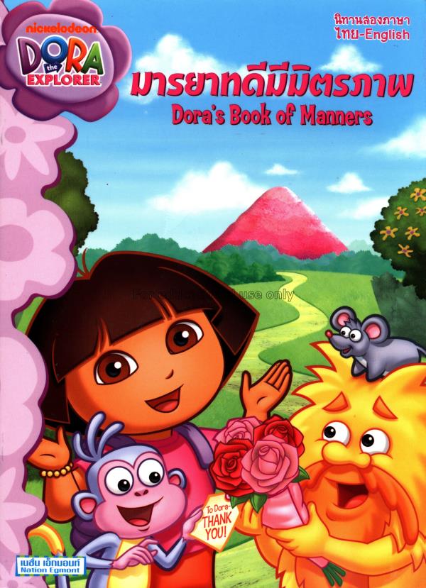 Dora the explorer:Dora's book of manners = ตอน มาร...