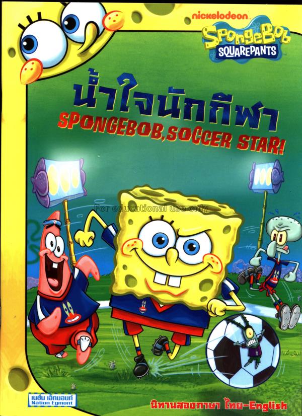 นิทาน ชุด Spongebob squarepants :ตอน น้ำใจนักกีฬา ...