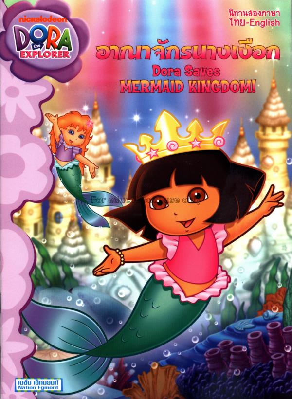 Dora the Explorer :The birthday dance party = ตอน ...