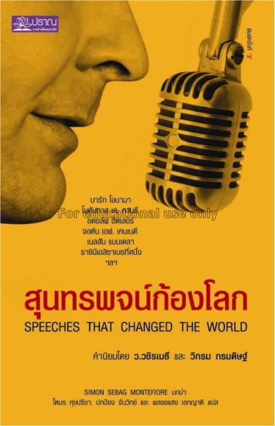 สุนทรพจน์ก้องโลก = Speechs that changed the world ...
