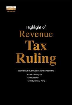 Highlight of revenue tax ruling :รวมประเด็นร้อนตอบ...