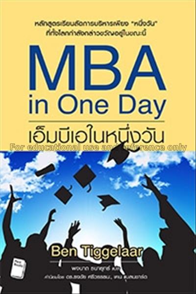 MBA in one day เอ็มบีเอในหนึ่งวัน / เบน ทิเกลาร์...