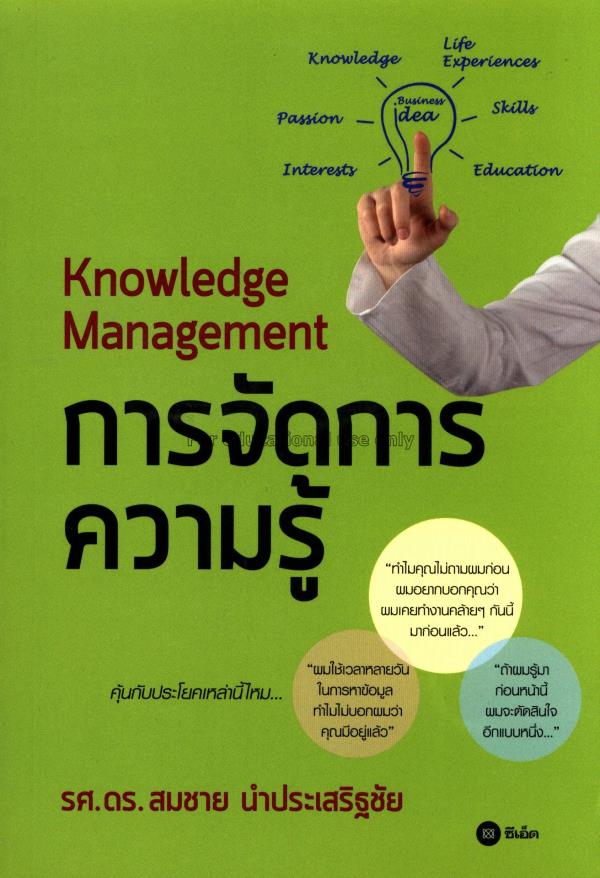 การจัดการความรู้ : Knowledge management / สมชาย นำ...