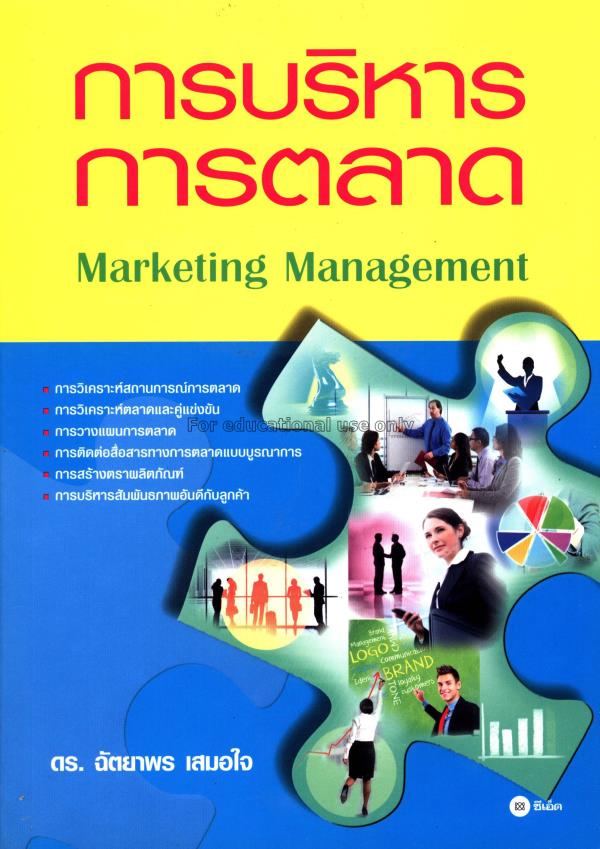 การบริหารการตลาด : Marketing management / ฉัตยาพร ...