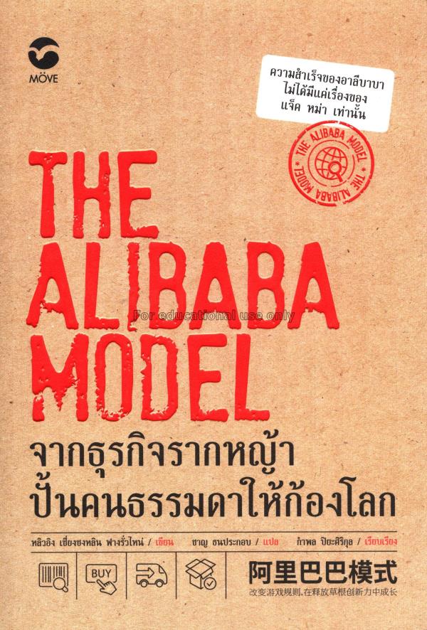 The Alibaba model จากธุรกิจรากหญ้า ปั้นคนธรรมดาให้...