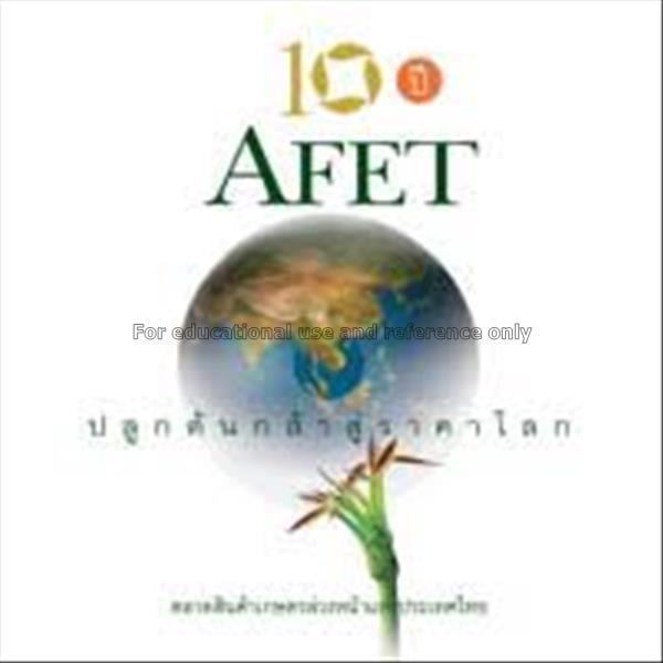 10 ปี AFET ปลูกต้นกล้าสู่ราคาโลก / ตลาดสินค้าเกษตร...