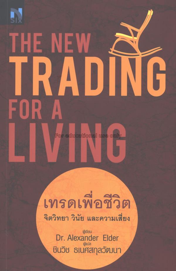 เทรดเพื่อชีวิต : The new trading for a living / เอ...