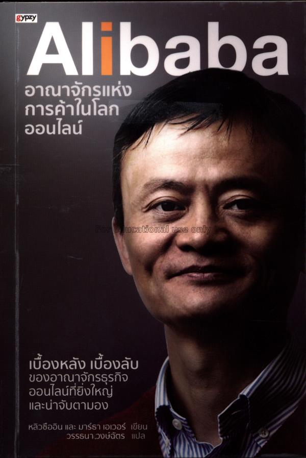 Alibaba อาณาจักรแห่งการค้าในโลกออนไลน์ / หลิวชืออิ...