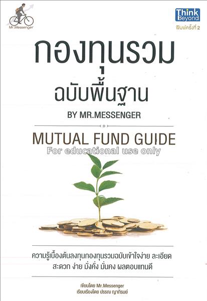 กองทุนรวม ฉบับพื้นฐาน = Mutual fund guide / by Mr....
