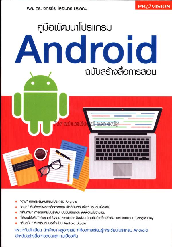 คู่มือพัฒนาโปรแกรม Android ฉบับสร้างสื่อการสอน / จ...