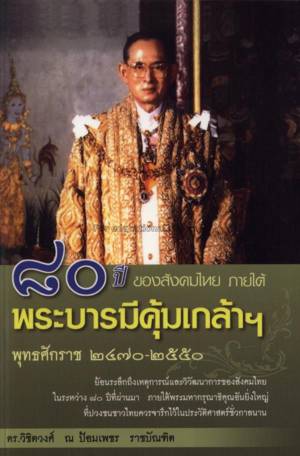 80 ปี ของสังคมไทย ภายใต้พระบารมีคุ้มเกล้าฯ พุทธศัก...