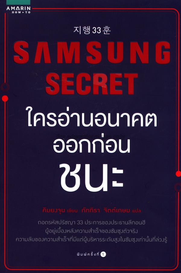 Samsung Secret ใครอ่านอนาคตออกก่อนชนะ / ยงจุน คิม...