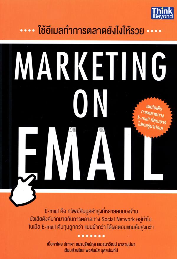 ใช้อีเมลทำการตลาดยังไงให้รวย : Marketing on email ...