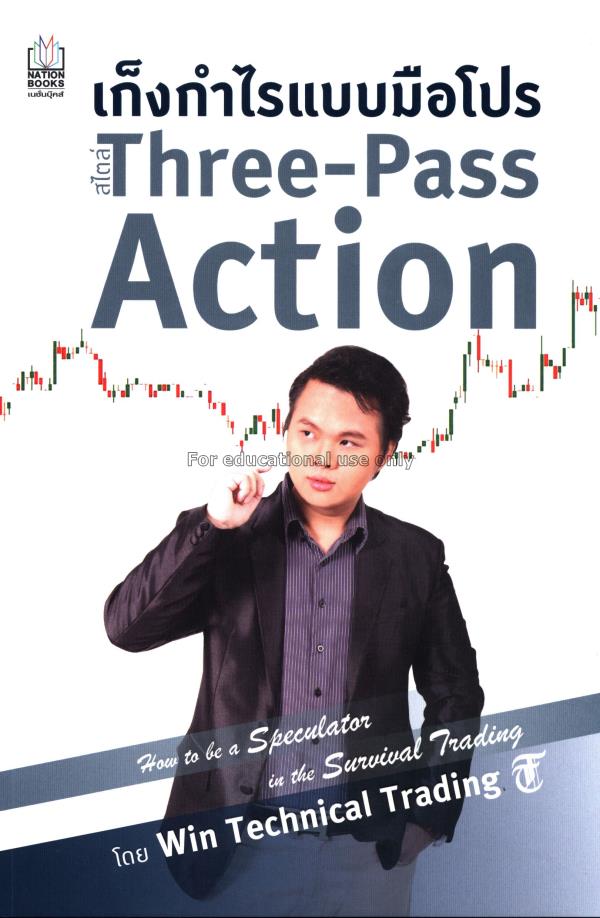 เก็งกำไรแบบมือโปร สไตล์ Three-Pass Action /Win Tec...