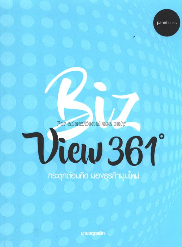 Biz View 361องศา กระตุกต่อมคิด มองธุรกิจมุมใหม่ /น...