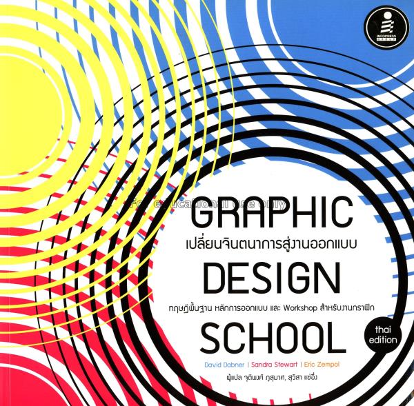 Graphic design school :เปลี่ยนจินตนาการสู่งานออกแบ...