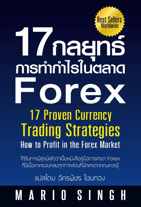 17 กลยุทธ์การทำกำไรในตลาด Forex =17 proven currenc...