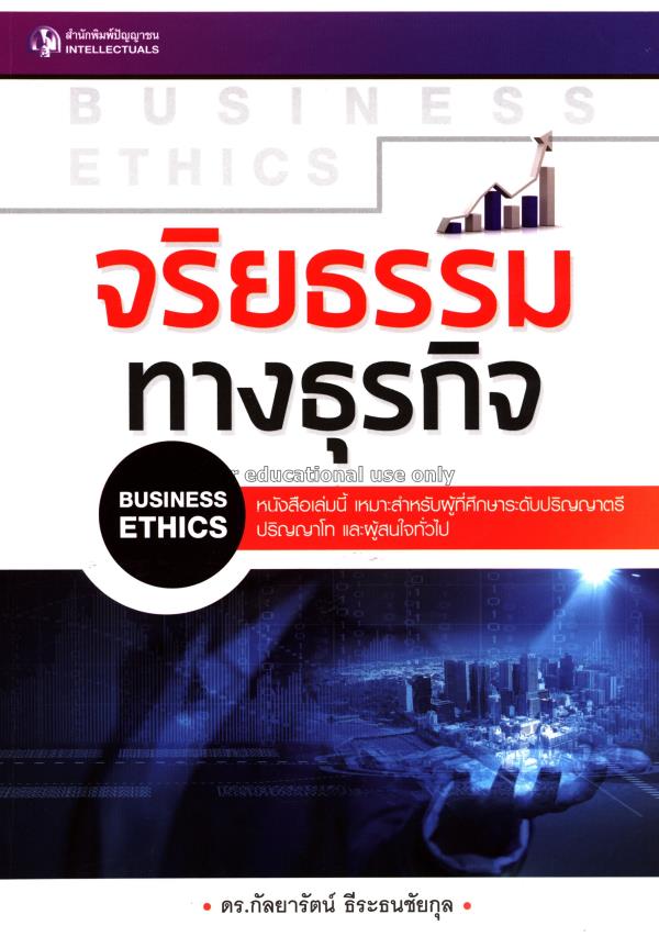 จริยธรรมทางธุรกิจ =Business ethics /กัลยารัตน์ ธีร...