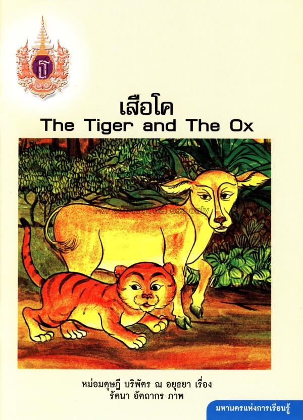 เสือโค =:The Tiger and The Ox / หม่อมดุษฎี บริพัตร...