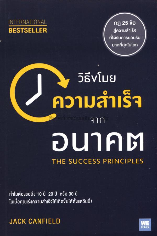 วิธีขโมยความสำเร็จจากอนาคต : The success principle...