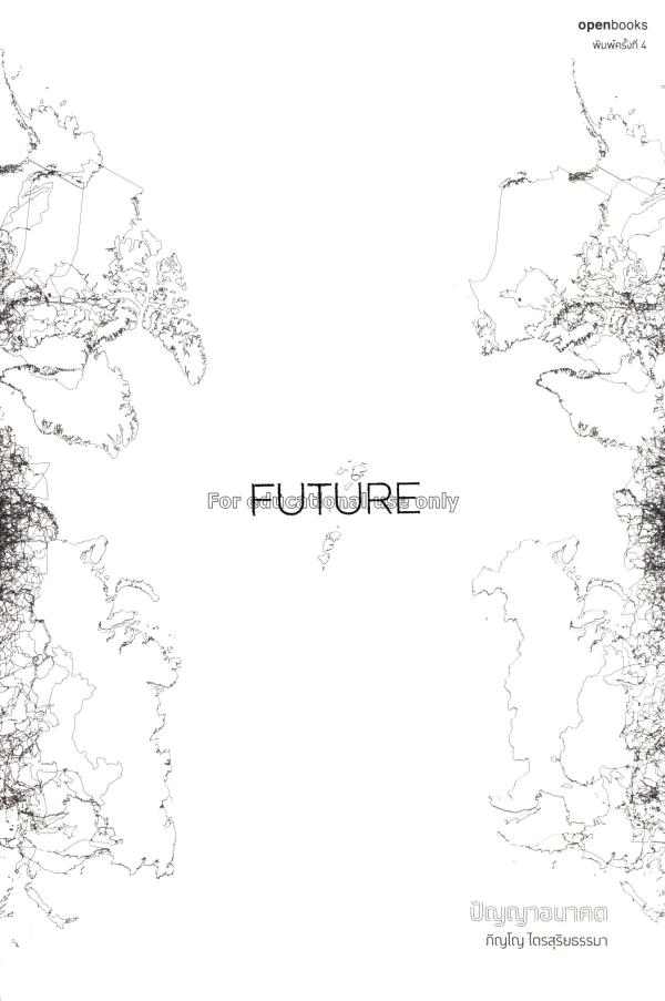 Future : ปัญญาอนาคต / ภิญโญ ไตรสุริยธรรมา...
