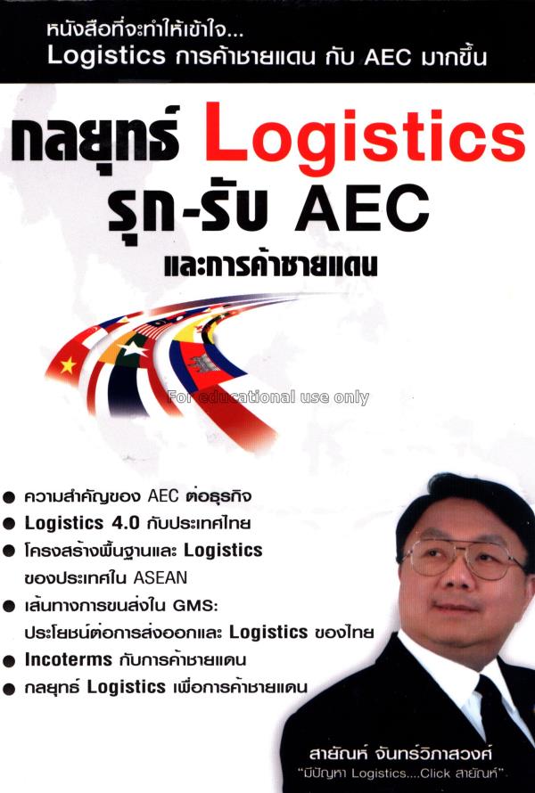 กลยุทธ์ Logistics รุก-รับ AEC และการค้าชายแดน / สา...