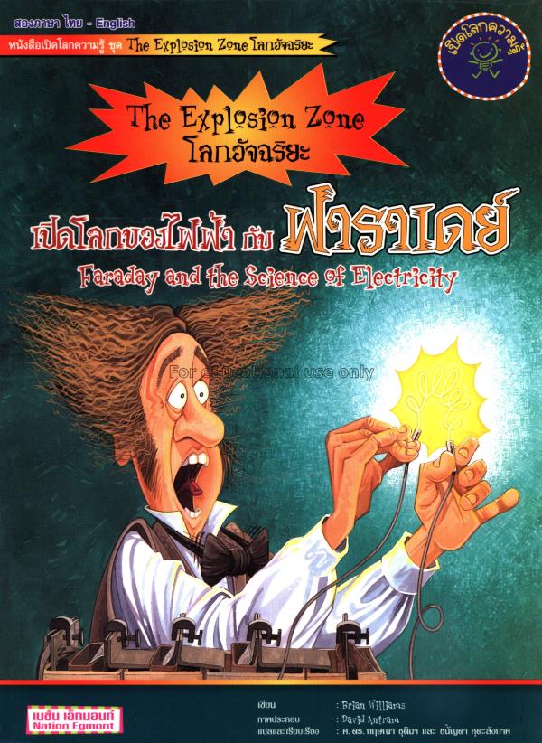 หนังสือเปิดโลกความรู้ ชุด The explosion zone โลกอั...
