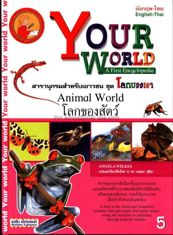 สารานุกรมสำหรับเยาวชน ชุดโลกของเรา โลกของสัตว์ = :...