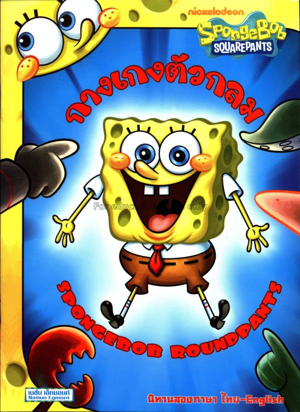 นิทาน ชุด Spongebob squarepants :ตอน กางเกงตัวกลม ...