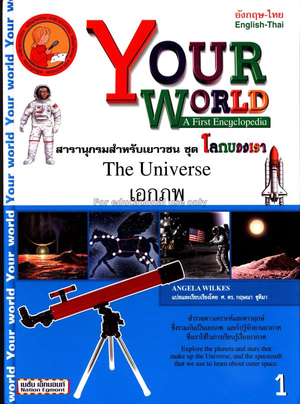 สารานุกรมสำหรับเยาวชน ชุด โลกของเรา เอกภพ =:Origin...