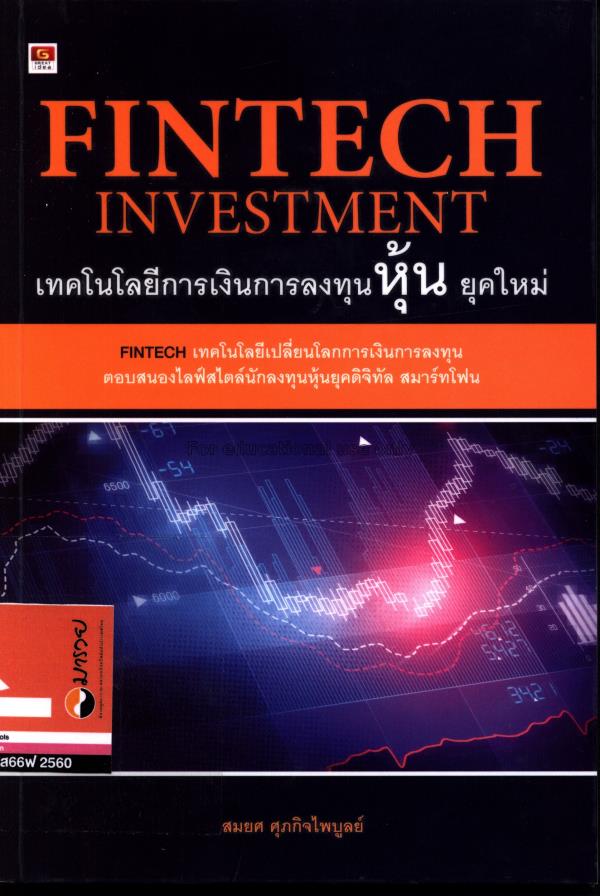 Fintech Investment เทคโนโลยีการเงินการลงทุนหุ้น ยุ...