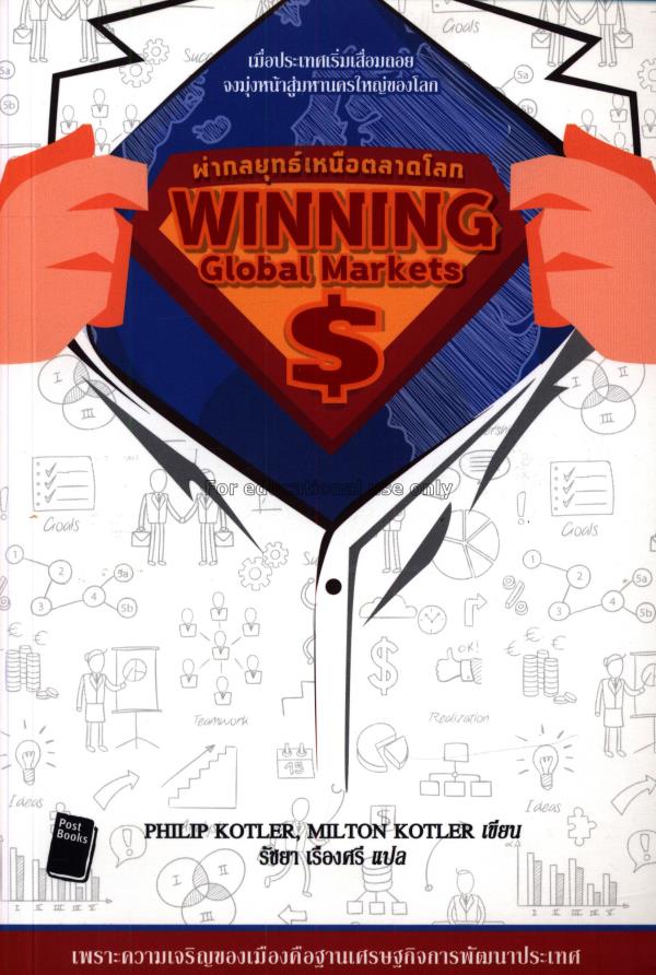 ผ่ากลยุทธ์เหนือตลาดโลก = Winning global markets / ...