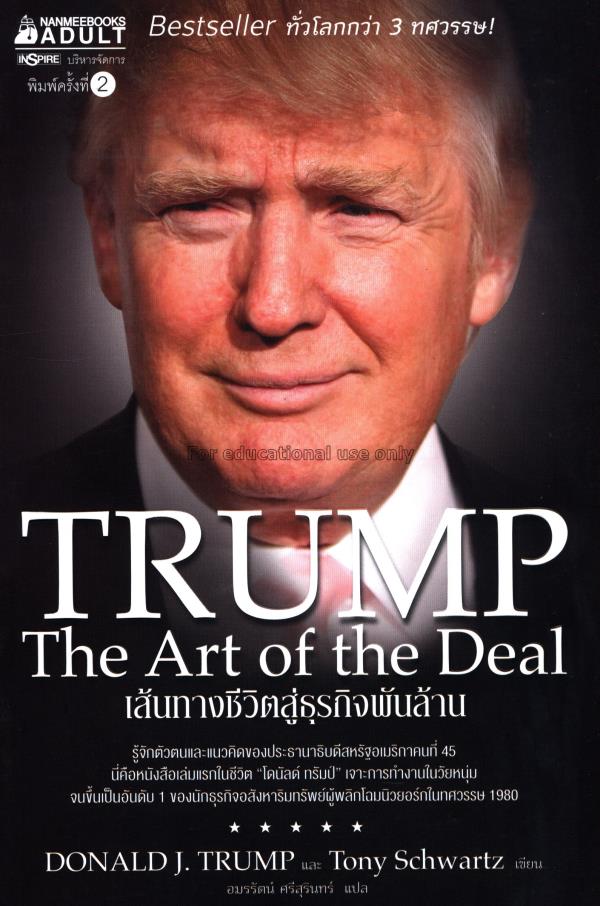เส้นทางชีวิตสู่ธุรกิจพันล้าน = Trump : the art of ...