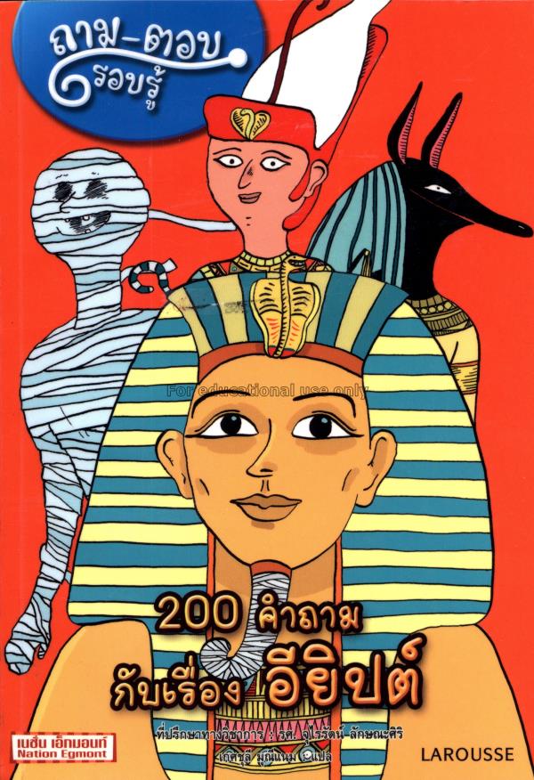 ถาม-ตอบ รอบรู้ / 200 คำถามกับเรื่อง อียิปต์ เล่ม 2...