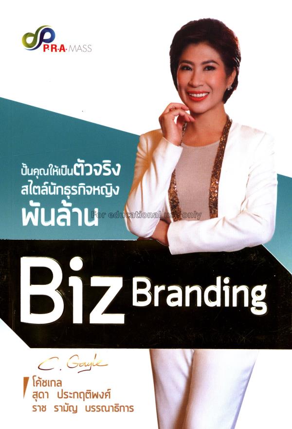 Biz branding ปั้นคุณให้เป็นตัวจริง สไตล์นักธุรกิจห...