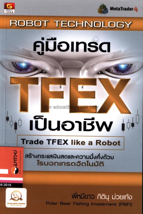 Robot Technology : คู่มือเทรด TFEX เป็นอาชีพ / กิต...