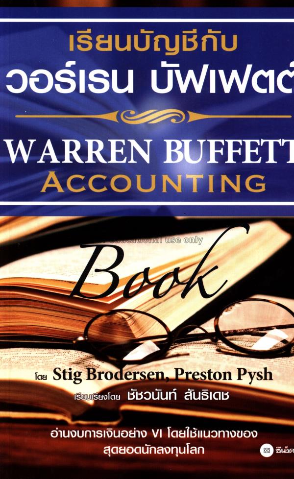 เรียนบัญชีกับ วอร์เรน บัฟเฟตต์ : Warren Buffett Ac...