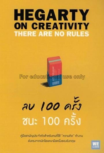 ลบ 100 ครั้ง ชนะ 100 ครั้ง : Hegarty on creativity...