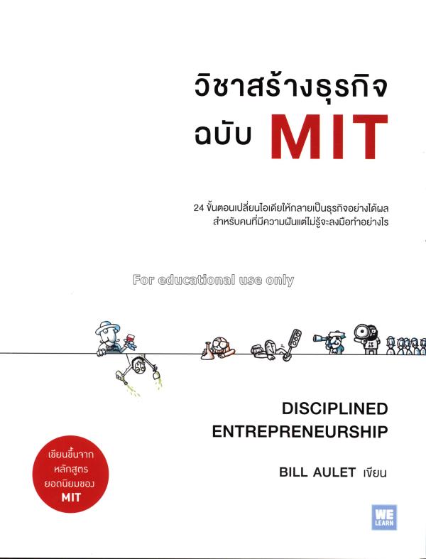 วิชาสร้างธุรกิจฉบับ MIT = Disciplined entrepreneur...