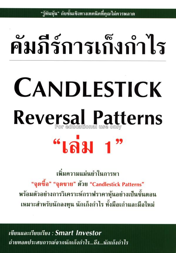 คัมภีร์การเก็งกำไร เล่ม 1 : Candlestick Reversal P...