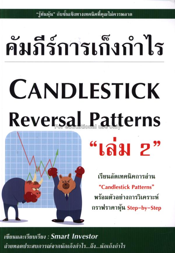 คัมภีร์การเก็งกำไร เล่ม 2 : Candlestick Reversal P...