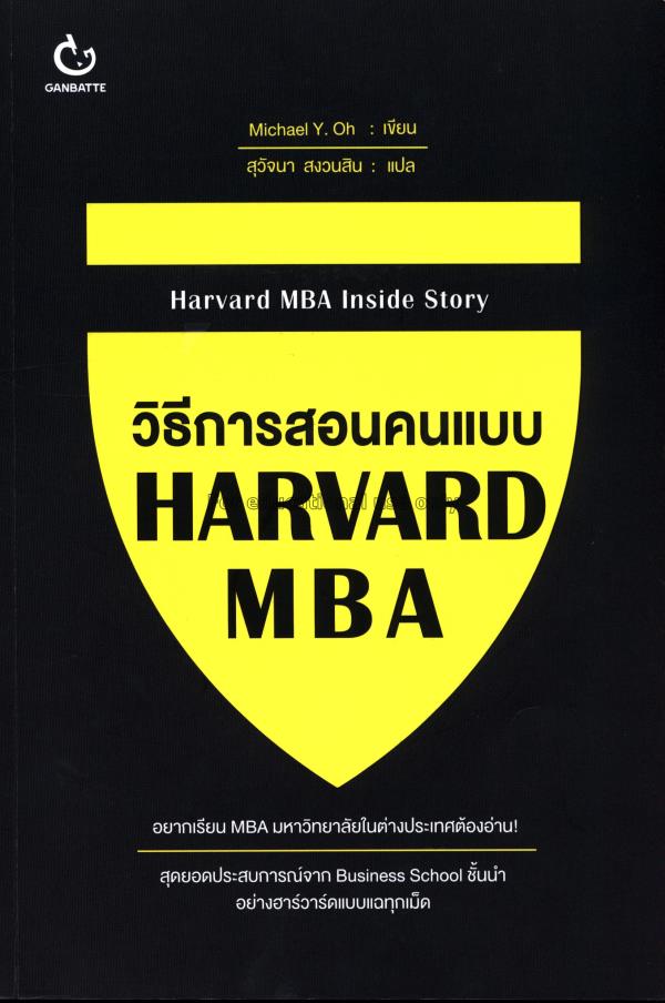 วิธีการสอนคนแบบ Harvard MBA / ไมเคิล วาย โอ้...
