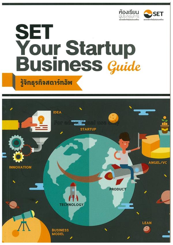 SET your startup business guide : รู้จักธุรกิจสตาร...