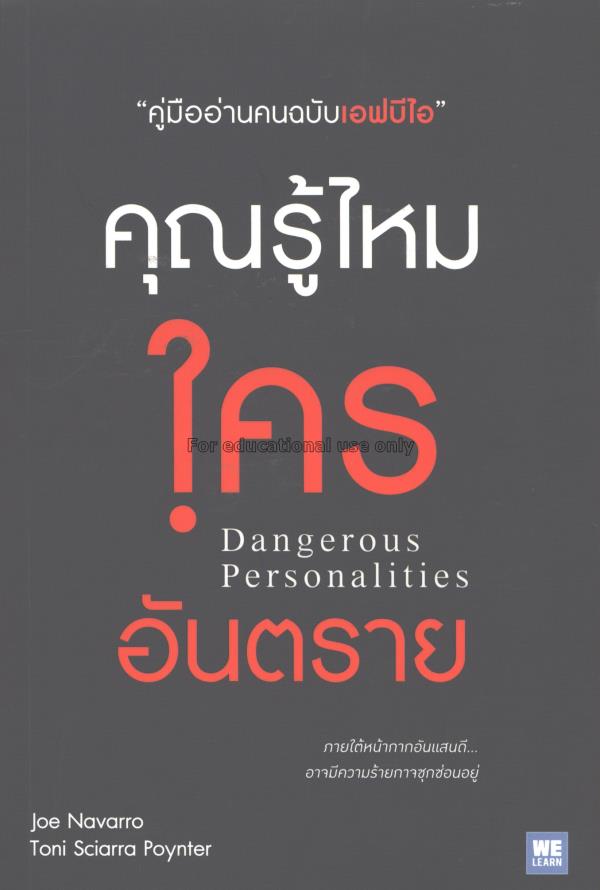 คุณรู้ไหมใครอันตราย = Dangerous personalities / Na...