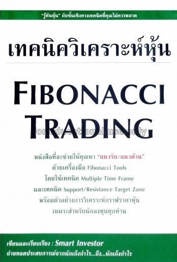 เทคนิควิเคราะห์หุ้น Fibonacci trading  / Smart Inv...