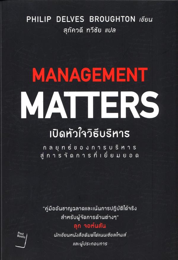 เปิดหัวใจวิธีบริหาร : Management matters / ฟิลลิป ...