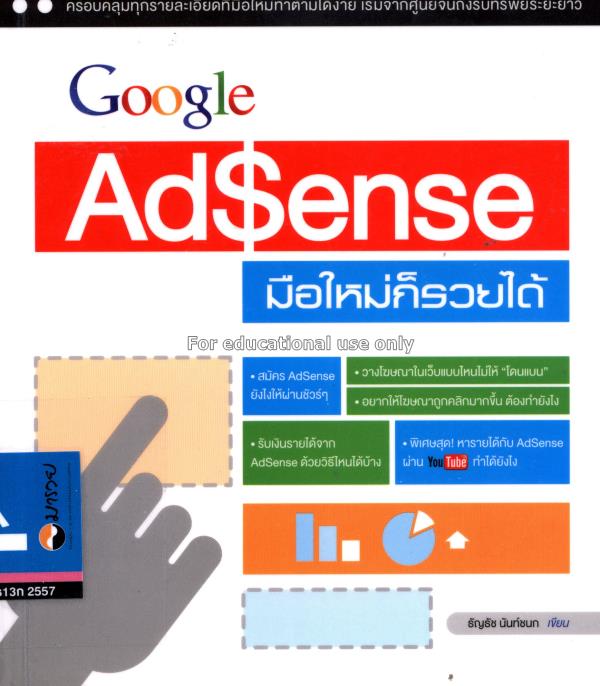 Google AdSense มือใหม่ก็รวยได้ / ธัญธัช นันท์ชนก...