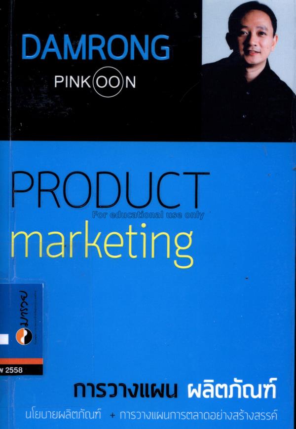 Product marketing : การวางแผน ผลิตภัณฑ์ / ดำรงค์ พ...