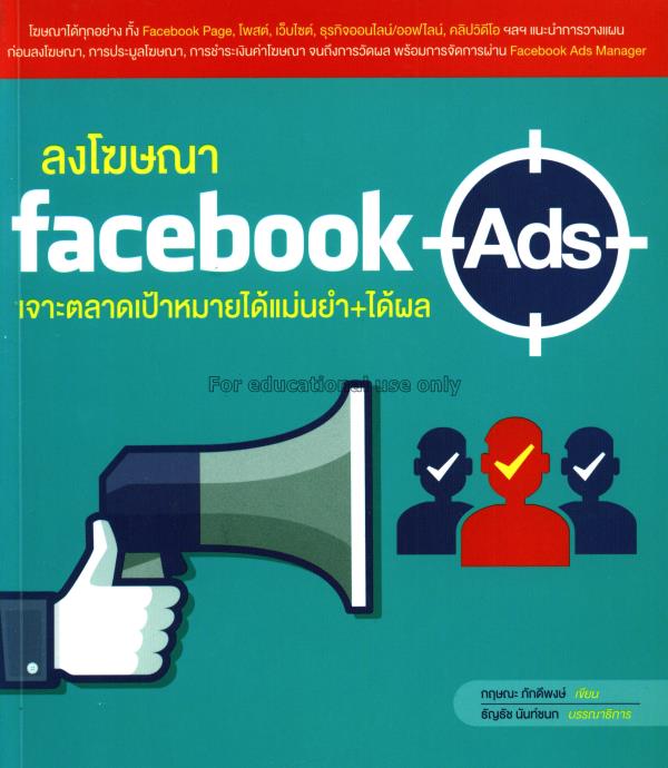 ลงโฆษณา Facebook Ads เจาะตลาดเป้าหมายได้แม่นยำ+ได้...