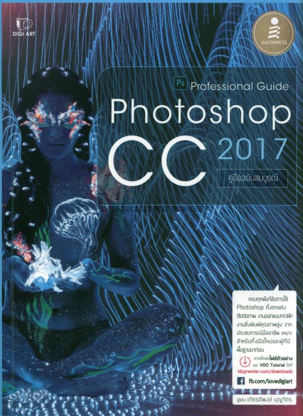 Photoshop CC 2017 professional guide / เกียรติพงษ์...